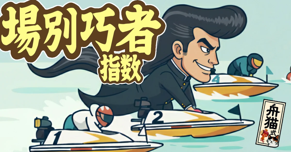 舟猫式場別巧者指数のアイコン