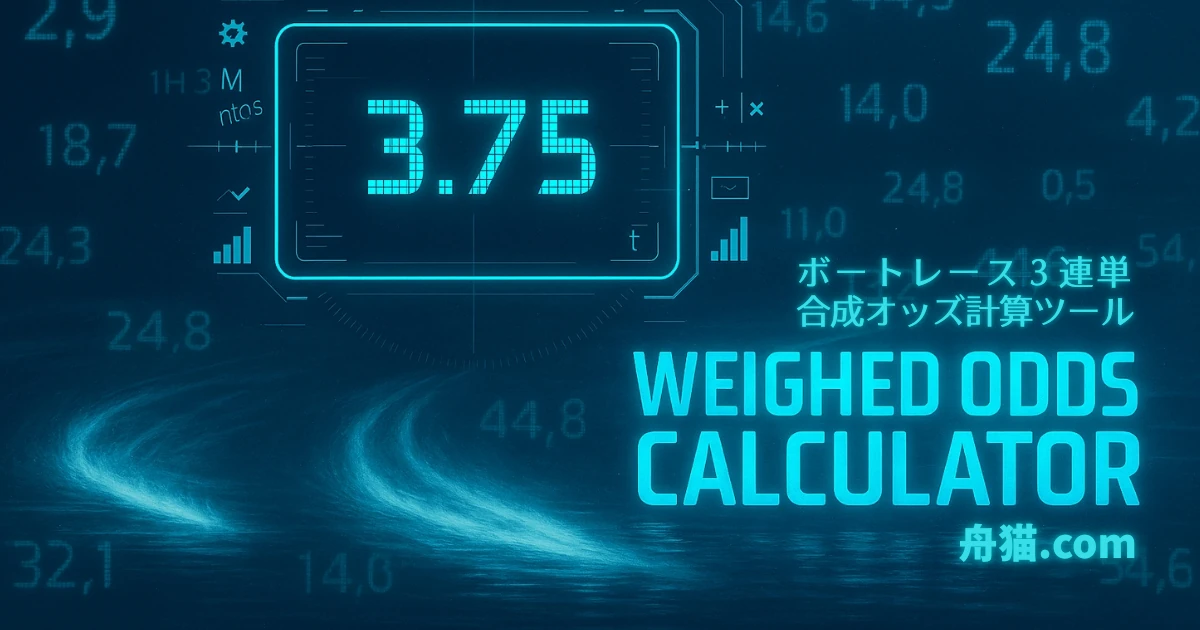 合成オッズ計算ツールのアイコン